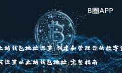 以太坊钱包地址设置：创