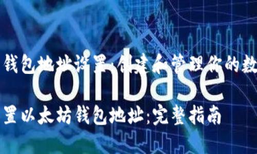 以太坊钱包地址设置：创建和管理你的数字资产

如何设置以太坊钱包地址：完整指南