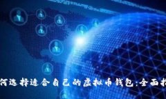 如何选择适合自己的虚拟