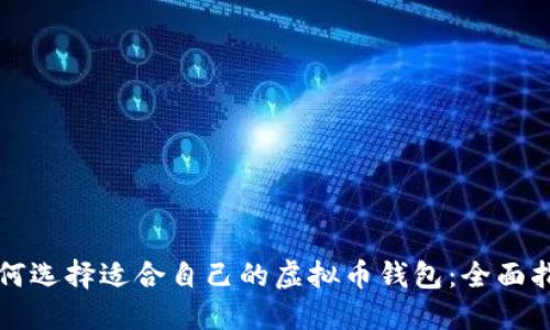 如何选择适合自己的虚拟币钱包：全面指南