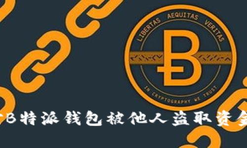 如何应对B特派钱包被他人盗取资金的情况？
