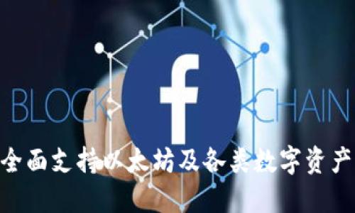 Wirex钱包全面支持以太坊及各类数字资产的优质指南