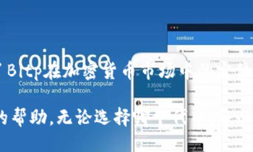 bitp是erc20吗

相关关键词：bitp，ERC20，代币，区块链

在当前加密货币和区块链技术飞速发展的时代，各种各样的代币和项目不断涌现。许多投资者和用户对这些代币的标准、合规性等问题产生了浓厚的兴趣。本文将深入探讨“bitp是ERC20吗？”这一问题，解释什么是ERC20标准，并介绍Bitp代币的相关信息。

### 什么是ERC20？

ERC20是以太坊平台上最常用的代币标准之一。它定义了一组规则，使得开发人员可以在以太坊区块链上创建和部署代币。简单来说，ERC20代币是基于以太坊区块链的、遵循特定标准的数字资产。

ERC20标准的关键特点包括：
ul
    li一致性：所有ERC20代币都遵循相同的规则，这使得它们能够在各种钱包和交易所中顺利使用。/li
    li透明性：任何人都可以通过区块链浏览器查看到ERC20代币的交易记录和持有者信息。/li
    li可编程性：可以通过智能合约实现复杂的功能，比如创建权限管理、锁仓、奖励机制等。/li
/ul

### Bitp代币介绍

Bitp是一种新兴的数字货币或代币，旨在解决某些特定的市场需求。尽管其具体功能和目的可能因项目而异，但通常这类代币都希望能在特定生态系统内有效流通、为用户提供价值。

在探讨Bitp是否为ERC20代币之前，有必要首先了解其项目背景、技术实现及市场定位。接下来我们将深入探讨Bitp代币的具体信息。

### bitp是ERC20吗？

根据最新的研究和网上信息，Bitp是基于ERC20标准的代币。这意味着它遵循了以太坊的技术规范，使得Token可以在以太坊网络上无缝交易和使用。

作为ERC20代币，Bitp具有以下优势：
ul
    li广泛的兼容性：大多数数字钱包和交易平台都支持ERC20代币，这提升了Bitp的流通性和用户接受度。/li
    li安全性：依赖于以太坊的安全性，使得Bitp在安全性上相对较高。/li
    li功能多样性：作为ERC20代币，Bitp可以与大量的区块链项目和DeFi应用程序集成。/li
/ul

### 相关问题探讨

#### 问题一：Bitp代币的用途是什么？

用途解析
Bitp代币的设计目的与应用场景非常关键。在区块链生态系统中，代币通常可以用于支付、奖励、投票、换取服务或产品等多种目的。

对于Bitp来说，其开发团队可能会设定特定的用途，例如：
ul
    li支付手段：在某些平台或生态系统中，Bitp可以作为交易或服务的支付方式。/li
    li激励机制：通过持有或使用Bitp代币，用户能够获得某些奖励，例如折扣、使用权限等。/li
    li参与治理：Bitp的持有者可能拥有对某些关键决策进行投票的权利，从而参与到项目的发展中。/li
/ul

具体的用途信息通常可以在Bitp项目的白皮书或官方网站中找到，因此对于投资者来说，了解其潜在的应用场景至关重要。

#### 问题二：如何购买Bitp代币？

购买指南
如果你对Bitp代币产生了兴趣，并想尝试购买，你需要了解这一过程的基本步骤。

首先，你需要选择一个支持Bitp交易的加密货币交易所。一般而言，以下步骤可以帮助你完成购买：
ol
    li注册交易账户：在选定的交易所注册账户，并完成身份验证（KYC）流程。/li
    li充值资金：在账户中充值法币或其它加密货币作为购买Bitp的资金来源。/li
    li搜索Bitp：通过交易所提供的搜索功能找到Bitp代币。/li
    li下单购买：根据市场行情选择合适的价格，下单购买Bitp。/li
    li转出到钱包：建议将购买的Bitp转移到你自己的数字钱包中，以保障安全。/li
/ol

需要注意的是，购买加密货币存在市场风险，务必谨慎投资。

#### 问题三：Bitp代币的安全性如何？

安全性分析
在加密货币领域，安全性是一个非常重要的话题，尤其是用户的资金保护及防止欺诈活动。对于Bitp代币来说，其安全性主要受以下几个方面的影响：

区块链安全：作为ERC20代币，Bitp依赖于以太坊的安全机制。以太坊平台经过多年的发展，其安全性和稳定性已经得到验证。不少的安全攻击都是针对不成熟的项目，而在以太坊上运行的成熟项目，其安全性相对较高。

智能合约审计：尽管以太坊平台本身相对安全，但Bitp的智能合约代码是否经过审计也是安全性的重要指标。智能合约的漏洞可能导致资金损失，因此，合规的项目应该通过知名的安全公司进行代码审计。

用户安全：最终，用户本身的安全意识同样关键。这包括如何选择可信赖的交易所、数字钱包的安全设置密码强度、以及防范网络诈骗的能力等。

用户在参与Bitp代币的交易或投资时，务必提高警惕，确保自身的资金安全。

#### 问题四：Bitp代币可能的未来发展是什么？

未来展望
对于任何一个代币而言，未来的发展潜力都会受到多种因素的影响。Bitp代币未来的发展可能与其技术创新、市场需求及团队执行力等因素密切相关。

首先，技术创新是推动代币发展的重要动力。如果Bitp能够不断创新，例如集成新技术或扩展功能，它将增加市场竞争力。

其次，市场需求是驱动Bitp代币使用的重要因素。随着更多用户对其功能和生态系统的认知，Bitp的市场需求可能会提升，从而推动其价格上涨。

最后，团队执行力决定了Bitp项目能否顺利进展。如果开发团队能够有效执行其计划，并不断解决项目中出现的问题，这将对Bitp的未来发展起到积极的推动作用。

#### 问题五：如何存储Bitp代币？

存储方法
对于持有Bitp代币的用户来说，有效的存储是保护其资产的关键。在选择存储方式时，需要考虑安全性和可用性两个因素。

一般而言，存储Bitp代币的方法主要有三种：
ul
    li热钱包：在线钱包通常较为便捷，适合用于频繁交易。不过，由于其在线集中的特性，安全性相对较低，容易受到黑客攻击。/li
    li冷钱包：离线钱包是存储加密资产最安全的方法。用户可将私钥保存在硬件钱包中，隔离于网络环境，大幅降低被攻击的风险。/li
    li交易所钱包：很多用户选择将资金存放在交易所，方便随时进行交易。不过，如果交易所出问题，用户的资金安全无法保障。/li
/ul

对于投资者来说，选择合适的存储方法应根据持有量、交易频率及个人安全意识来决定。结合存储安全性和便捷性，许多人选择将大部分资产存储到冷钱包，并在进行短期交易时使用热钱包。

#### 问题六：为什么要了解ERC20标准？

ERC20标准的重要性
理解ERC20标准对每一个加密货币投资者都是非常重要的。ERC20标准不仅决定了代币在以太坊网络上的操作方式，还影响了其与其他项目的互动。

首先，了解ERC20标准将帮助用户更全面地认识加密货币市场。大部分以太坊上的代币都是ERC20格式，因此熟悉这一标准，使得用户能够较快理解不同代币的特征与功能。

其次，ERC20标准强调了代币的一致性，使得它们在钱包和交易所中的操作方式都大同小异，极大地提升了用户体验。

最后，了解ERC20标准对参与DAO（去中心化自治组织）、DeFi（去中心化金融）等现象亦十分重要。许多新兴的Web3项目都是基于ERC20标准进行开发，因此深入理解这一标准将能帮助用户更好地洞察未来的发展方向。

### 结论

在讨论“bitp是ERC20吗”这个问题时，通过了解Bitp的背景、用途、购买方式、安全性和未来展望，我们不仅厘清了Bitp在加密货币市场中的定位，也为潜在投资者提供了深入的见解。

无论你是新手还是有经验的投资者，理解ERC20代币的，这将为你在日益复杂的加密货币世界中导航提供重要的帮助。无论选择哪个代币，务必在投资前做好充分的研究和规划，以确保你的资产安全并获得可持续的回报。