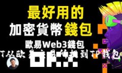如何将USDT从欧易交易所提