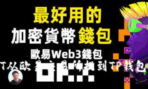 如何将USDT从欧易交易所提到TP钱包的详细指南