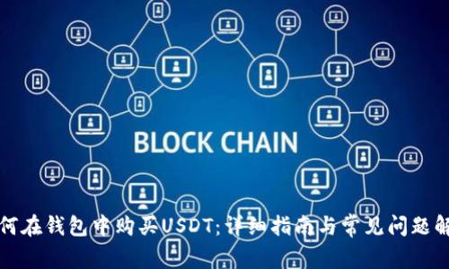 如何在钱包中购买USDT：详细指南与常见问题解答
