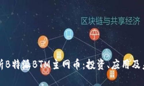深入解析B特派BTM主网币：投资、应用及未来前景