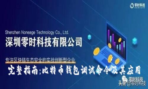 完整指南：比特币钱包调试命令及其应用