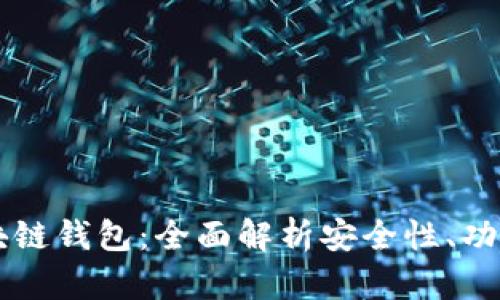 豆荚区块链钱包：全面解析安全性、功能与应用