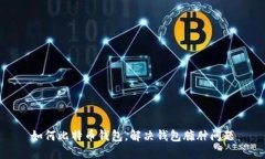 如何比特币钱包，解决钱