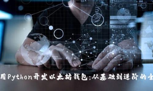 如何使用Python开发以太坊钱包：从基础到进阶的全面指南