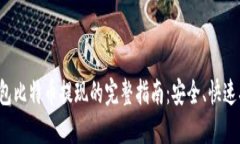快钱包比特币提现的完整