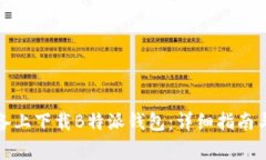 如何在苹果设备上下载B特