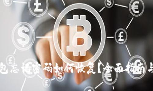 以太坊钱包忘记密码如何恢复？全面指南与解决方案