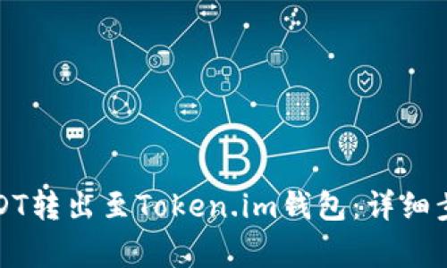 如何轻松将USDT转出至Token.im钱包：详细步骤与注意事项