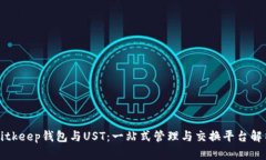 Bitkeep钱包与UST：一站式管