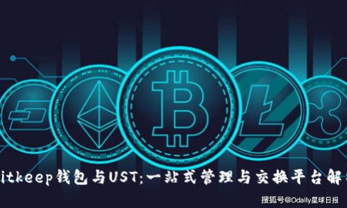 Bitkeep钱包与UST：一站式管理与交换平台解析