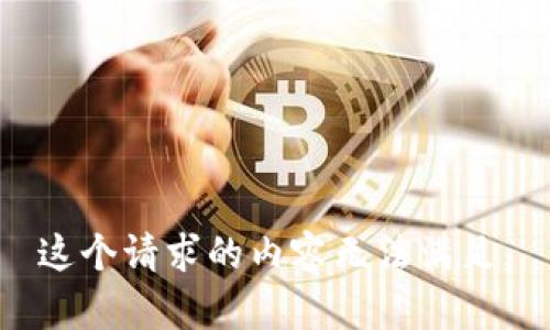 这个请求的内容无法满足。