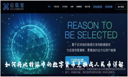 如何将比特派中的数字货币兑换成人民币详解