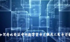 如何将比特派中的数字货