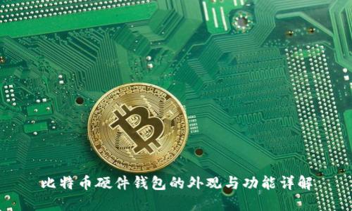 比特币硬件钱包的外观与功能详解