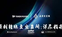 B特派钱包如何顺利转账至