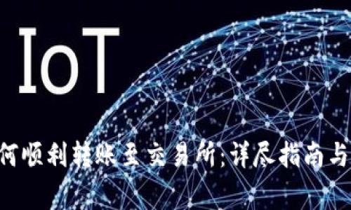 B特派钱包如何顺利转账至交易所：详尽指南与常见问题解答