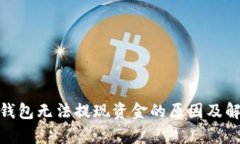 Bitpie钱包无法提现资金的
