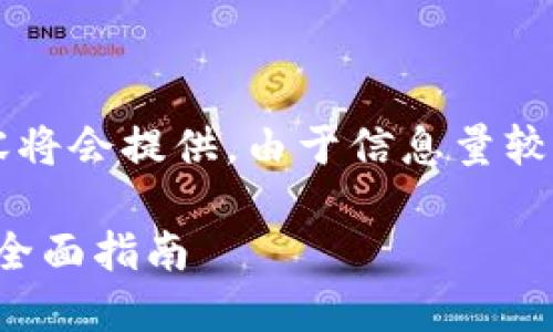 编写提示符合V生间的要求，、关键词和详细内容将会提供。由于信息量较大，会分为几个部分展示，以避免超出字符限制。

如何解决Token.im钱包无法添加USDT的问题：全面指南