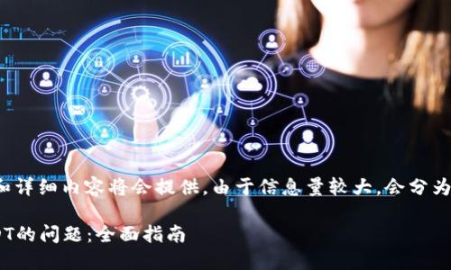 编写提示符合V生间的要求，、关键词和详细内容将会提供。由于信息量较大，会分为几个部分展示，以避免超出字符限制。

如何解决Token.im钱包无法添加USDT的问题：全面指南