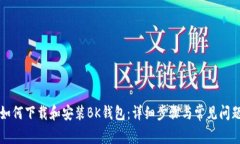 电脑如何下载和安装BK钱包