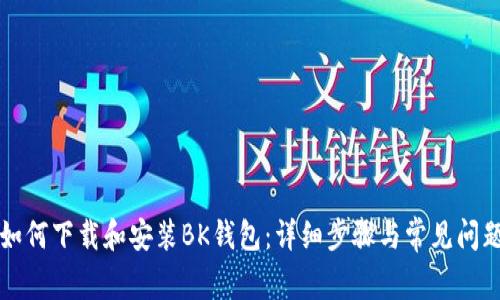 电脑如何下载和安装BK钱包：详细步骤与常见问题解答
