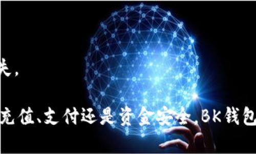 jiaotiebk钱包客服电话，联系客服获取帮助和支持/jiaotie
bk钱包, 客服电话, 钱包问题, 手机支付/guanjianci

BK钱包简介
BK钱包是一款流行的移动支付工具，专注于为用户提供便捷、安全的支付体验。随着数字支付的普及，越来越多的人开始使用BK钱包进行日常消费。然而，在使用过程中，用户可能会遇到各种问题，例如账户安全、资金划转、支付失败等。这时，用户最需要的是一条可靠的客服热线。

BK钱包客服电话的重要性
当用户在使用BK钱包时遇到问题时，客服电话成为了一个重要的解决途径。无论是技术难题，还是账户相关的问题，BK钱包的客服团队都能提供及时的帮助和指导。
通过拨打BK钱包的客服电话，用户可以获取以下支持：
ul
    li账户问题解决：如忘记密码、账户被锁定等。/li
    li资金问题咨询：如转账失败、充值不到账等。/li
    li技术支持：如应用程序 bug 反馈、使用说明等。/li
    li安全咨询：如疑似诈骗、账户安全隐患等。/li
/ul

如何找到BK钱包客服电话
BK钱包的客服电话通常可以在其官方网站或者应用程序内找到。用户可以通过以下方式获取客服信息：
ul
    li访问BK钱包官网，在页面底部或者“联系我们”栏目下查找。/li
    li打开BK钱包应用，寻找“帮助”或“客服”选项，客服电话通常会在这里提供。/li
    li关注BK钱包的官方社交媒体账户，通常会发布最新的联系方式和客服信息。/li
/ul

BK钱包常见问题解答

问：BK钱包怎么充值？
充值是使用BK钱包的第一步，用户可以选择多种方式进行充值。
一般来说，BK钱包提供了以下几种充值方式：
ul
    li银行卡充值：用户可以绑定自己的银行卡，通过转账或在线支付的方式进行充值。/li
    li第三方支付平台充值：诸如支付宝、微信等支付平台也提供了充值到BK钱包的选项。/li
    li现金充值：一些线下合作商家允许用户使用现金进行BK钱包充值。/li
/ul
充值的具体操作步骤如下：
ol
    li打开BK钱包应用，登录账号。/li
    li在首页选择“充值”。/li
    li选择充值方式，并按照提示输入相应信息。/li
    li确认充值金额，提交请求。/li
/ol
一旦充值成功，用户的BK钱包余额将及时更新，用户可以随时查看余额情况。如果遇到充值失败的情况，建议用户立即联系BK钱包客服，寻求帮助。

问：BK钱包的安全性如何？
安全性是用户在使用任何支付工具时最关心的问题之一。BK钱包在安全性方面采取了多项措施保障用户的资金安全。
首先，BK钱包采用了行业领先的加密技术，确保用户的交易数据不会被第三方获取。其次，BK钱包有双重身份验证系统，用户在进行重要操作时需要输入验证码，这防止了未授权的交易。
BK钱包还提供了实时监控和异常交易提醒功能，确保用户在发生可疑交易时能够及时获得警报。此外，BK钱包用户的资金存在受监管的银行账户中，增加了安全保障。
即便如此，用户也需要自身增强防范意识，例如定期更改密码，不随便点击陌生链接，保持个人信息的私密性等。在遇到任何安全问题时，可以第一时间拨打BK钱包客服热线，获取专业的支持。

问：BK钱包如何设置支付密码？
支付密码是BK钱包的一项重要安全措施，用于保护用户的资金安全。设置支付密码的步骤非常简单，用户可以按照以下步骤进行：
ol
    li登录BK钱包应用，进入个人主页。/li
    li找到“安全设置”选项，点击进入。/li
    li选择“设置支付密码”任务。/li
    li按照系统提示输入新的支付密码，通常需要包含字母与数字混合。/li
    li确认支付密码后，保存设置。/li
/ol
值得注意的是，用户需要牢记自己的支付密码，避免遗忘导致的账户无法使用。如果支付密码被多次输入错误，BK钱包可能会暂时锁定账户，为了避免这种情况，用户应尽量设置一个自己能记住的密码。

问：BK钱包支持哪些银行？
BK钱包为了方便用户使用，一般会支持许多主流的银行和金融机构。常见的支持银行包括：
ul
    li工商银行/li
    li农业银行/li
    li招商银行/li
    li建设银行/li
    li交通银行/li
    li中信银行/li
    li光大银行等/li
/ul
为了确保用户能够顺利进行交易，BK钱包会定期更新其支持的银行列表。在绑定银行卡时，用户只需选择对应的银行，并输入相关信息即可。对不支持的银行，用户可以尝试通过第三方支付平台进行充值。
在遇到银行卡绑定失败的情况时，用户同样需要联系BK钱包的客服，明确原因并寻求解决方案。

问：BK钱包的账户冻结怎么办？
账户冻结通常是由异常操作、违反使用条款等原因导致的。在遇到账户被冻结的情况下，用户可以通过以下步骤进行解决：
ol
    li检查账户邮件和短信提醒，确认账户冻结的原因。/li
    li根据提示尝试解锁，通常包含身份确认、提供相关证明等。/li
    li若无法自主解锁，立即拨打BK钱包客服电话，详细咨询客服人员，说明问题并提供必要的账户信息。/li
/ol
客服人员会协助用户解决问题，通常会要求用户提供身份信息以确认其合法性。账户恢复后，用户应注意账户的安全，避免再次出现被冻结的情况。

问：BK钱包的使用费用
BK钱包在使用过程中会涉及到一些费用，主要包括转账费用、提现费用和充值手续费等。不同的功能可能会有不同的费用标准，用户应在使用前进行了解。
一般来说：
ul
    li充值通常是免费的，但使用某些第三方支付平台可能会收取少量手续费。/li
    li转账费通常会依赖于转账金额和接收方是否是BK钱包用户。/li
    li提现至银行账户时，BK钱包可能会收取一定比例的手续费。/li
/ul
为了让用户使用更加透明明了，BK钱包会在应用内公布各项费用标准，用户在进行大额交易或重复使用功能时，务必提前了解费用，以避免不必要的损失。

总结来看，BK钱包的客服热线是用户在使用中解决问题的重要途径，了解其功能和操作流程能够帮助用户更有效地使用BK钱包，提高支付效率。无论是充值、支付还是资金安全，BK钱包都提供了一系列便捷的解决方法供用户选择。同时，通过了解常见问题与解决方案，用户能够更好地避免在使用过程中遇到困扰，确保顺畅的支付体验。
