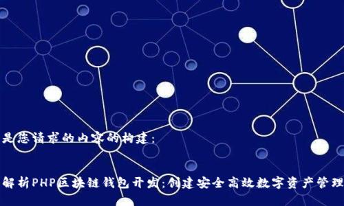 以下是您请求的内容的构建：


全面解析PHP区块链钱包开发：创建安全高效数字资产管理工具