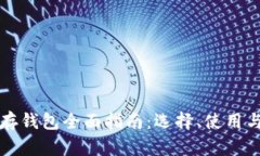 比特币储存钱包全面指南