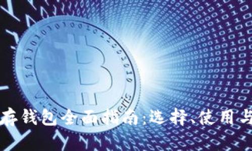 比特币储存钱包全面指南：选择、使用与安全防护