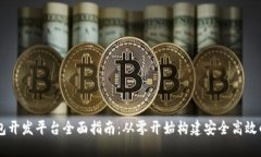区块链钱包开发平台全面