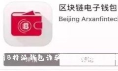 深入解析B特派钱包诈骗的