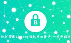 如何清零Bitkeep钱包中的资