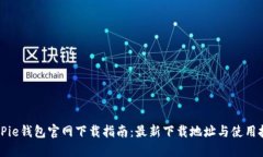 BitPie钱包官网下载指南：