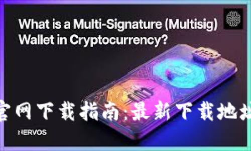 BitPie钱包官网下载指南：最新下载地址与使用技巧
