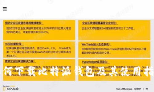 如何下载比特派钱包及其使用指南