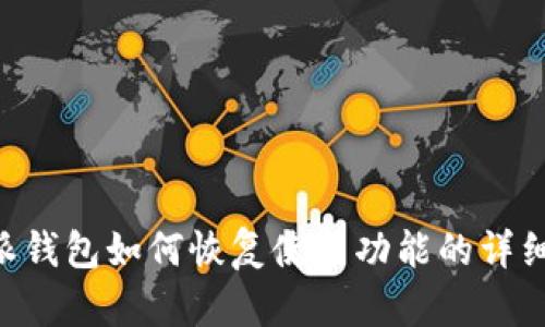 B特派钱包如何恢复使用功能的详细指南