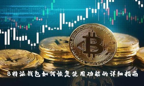 B特派钱包如何恢复使用功能的详细指南