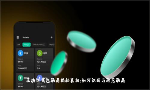 区块链钱包骗局揭秘真相：如何识别与防范骗局