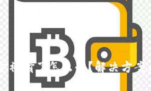 BK钱包美金被偷了怎么办？解决方案与预防措施