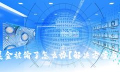 BK钱包美金被偷了怎么办？