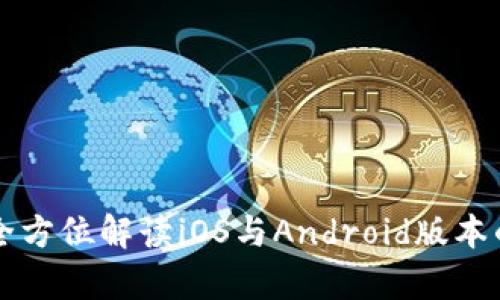 比特派app下载：全方位解读iOS与Android版本的使用体验与功能