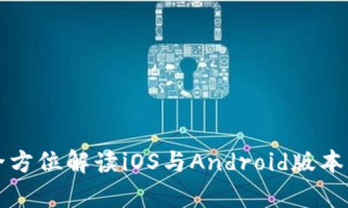 比特派app下载：全方位解读iOS与Android版本的使用体验与功能