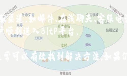   无法进入BitP平台的原因与解决方案详解 / 

 guanjianci BitP, 进入问题, 解决方案, 用户指南 /guanjianci 

在数字货币交易和投资的快速发展中，越来越多的平台相继涌现。其中，BitP作为一个新兴的交易平台，因其简易的操作界面和丰富的交易选择而受到用户的关注。然而，一些用户在访问BitP平台时可能会遇到无法进入的问题。本文将详细分析造成这一问题的可能原因，并提供相应的解决方案。

一、为什么无法进入BitP平台？
用户在进入BitP平台时可能会遇到多种问题，这些问题可能源于多方面的原因。以下是几种常见的无法进入BitP平台的原因：

1. 网络连接问题：用户的网络状态可能不稳定，导致无法正常连接到BitP服务器。检查网络连接是解决问题的第一步。

2. 网站维护或故障：BitP可能会因维护而暂时下线，或者在不定期的情况下出现故障，导致用户无法访问。

3. 区域限制：有些地区可能因政策原因无法访问某些交易平台，用户需确认自己所在区域是否被限制。

4. 浏览器缓存问题：有时浏览器的缓存文件可能会影响网站的加载，清理缓存或更换浏览器可能帮助解决此问题。

二、解决方案一：检查网络连接
解决无法进入BitP平台的第一步是确认网络连接的稳定性。用户可以通过以下方式检查自己的网络连接：

1. 确保Wi-Fi或数据网络开启并正常运作。用户可以尝试重新连接网络，或切换到其他网络，比如移动数据或家庭Wi-Fi。

2. 进行网络速度测试，确认网络速度是否能够支持高流量网页的访问。如果网络速度较慢，可能需要联系网络服务提供商进行解决。

3. 如果在使用公司或学校网络，可能会受到防火墙或网络策略的限制，联系网络管理员了解情况。

三、解决方案二：确认BitP平台是否正在维护
如果网络连接正常，但仍无法访问BitP平台，用户需确认是否因为网站维护或故障而导致无法访问。

1. 访问BitP的社交媒体渠道或官方公告，确认是否有维护通知或服务器问题。通常，交易平台会在重要的社交媒体上发布更新。

2. 关注社区反馈，查看其他用户是否也有相同的问题，判断是否为普遍现象。

3. 上网查找相关的技术论坛，获取关于BitP平台的实时状态信息，帮助用户做出相应的调整。

四、解决方案三：使用VPN工具
如果网站受到区域限制，用户可以尝试使用VPN工具来绕过限制。VPN可以帮助用户改变IP地址，访问被限制的网站。

1. 选择一个可靠的VPN服务，确保其能够提供稳定的访问速度和安全性。同时，经常更新VPN软件版本，以确保用户的网络安全。

2. 连接至其他国家的服务器，测试是否能够访问BitP平台。一旦连接成功，用户即可以正常访问平台的所有功能。

3. 如果VPN连接后仍无法访问，则可能是IP被平台封禁，建议更换VPN服务或联系服务提供商。

五、解决方案四：清理浏览器缓存和选择合适的浏览器
浏览器缓存可能会造成页面加载时的错误，进而影响到用户的操作。因此，清理缓存可能是解决访问问题的一个好办法。

1. 进入浏览器设置，找到清理缓存与Cookies的选项，定期清理以确保浏览器正常工作。

2. 更新浏览器至最新版本，使用最新版的Chrome、Firefox、Safari等主流浏览器，以减少网页兼容性问题。

3. 尝试使用不同的浏览器进行访问，某些浏览器可能会因为插件或其他设置导致网站不能正常加载。

六、可能相关的问题及其详细解答

问题一：如何判断我所在地区是否被限制访问BitP？
确定区域是否被限制访问BitP的第一步是进行网络测试。用户可以使用在线工具测试直接访问BitP，或询问周围使用相同网络的人是否也能访问。此外，资料调查如BitP的官方论坛或社交媒体也是获取信息的有效渠道。
如果用户所在地区确实被限制访问，使用VPN等方式通常是解决问题的有效方法。确保选择一个安全、可靠的VPN服务，并确认其提供的服务器可以正常连接BitP平台。

问题二：如果我使用VPN后仍然无法访问BitP，应该如何处理？
如果在使用VPN后依然无法访问BitP，用户应确保其VPN连接是稳定的并且选择了适合的服务器。在VPN的设置中，可能还可以选择不同的协议，如OpenVPN、IKEv2等，以提高连接成功率。
用户还可以尝试更换VPN服务，部分VPN可能无法成功接入特定网站。用户可以在线查阅各大VPN服务的评价，选择更高评价及反馈良好的服务。

问题三：BitP平台会定期进行维护吗？这个维护一般会持续多长时间？
大多数交易平台，包括BitP都会定期进行技术维护以保持系统稳定。维护的时间安排通常会提前公示，用户在平台的官方网站或社交媒体上，能够找到相关的维护公告。
维护时间长短各不相同，可能从数分钟到数小时不等，用户可根据平台的通知做计划。维护结束后，平台通常会发布恢复通知。

问题四：在访问BitP时，我该如何保证我的个人信息安全？
在进行在线交易时保护个人信息十分重要。用户可以采取以下措施增强个人信息安全：
1. 使用强密码并定期更改密码，采用字母、数字、特殊字符组合，以增加密码的强度。
2. 启用双重验证，确保即使密码泄露，黑客也无法轻易入侵账户。
3. 不随便点击不明链接，确保访问的都是官方网站。如果有懈怠，账户可能会受到网络钓鱼攻击。

问题五：是否可以在手机上访问BitP？
大多数交易平台，包括BitP都提供了手机版本或手机应用，以便用户在移动设备上方便地进行交易。用户在手机上访问BitP时也需确保网络的顺畅以及应用的正常更新。
建议用户下载官方提供的应用，不要从不明来源下载，以防止感染恶意软件。使用手机访问BitP时，也应保障同样的信息安全措施。

问题六：遇到持续无法进入BitP时，是否可以联系客服？
当遇到无法进入BitP的情况且经过自行排查依然没有解决时，联系官方客服是一个合理的选择。大多数交易平台都提供了各种客服渠道，如邮件、在线聊天、客服电话等。
用户通过提供详细的问题描述，可以获得更为准确的帮助与建议。客服通常会快速响应用户的咨询，并提供合理的解决措施，让用户顺利进入BitP平台。

总结来说，无法进入BitP平台的情况可能由多种因素造成，包括网络问题、账户设置、网站故障等。用户通过对问题的分析与排查，通常可以有效找到解决方法。如果仍存在疑惑，及时联系平台客服将是最有效的办法。
